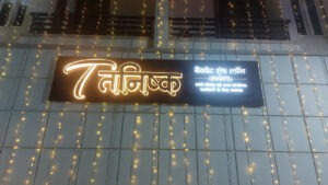 Tanishq banquet Hall in Varanasi, Uttar Pradesh